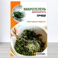 Насіння мікрозелені Гірчиці, Яскрава, 30г