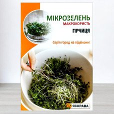 Насіння мікрозелені Гірчиці, Яскрава, 30г