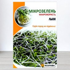 Насіння мікрозелені Льону Органічного, Яскрава, 30г