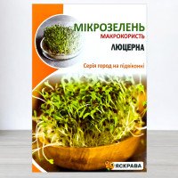 Насіння мікрозелені Люцерни, Яскрава, 30г