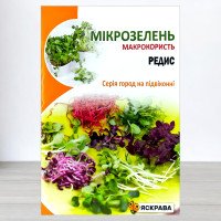 Насіння мікрозелені Редису, Яскрава, 10г