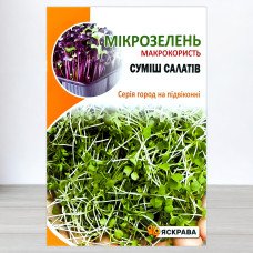 Насіння мікрозелені Cалату Cуміш, Яскрава, 10г