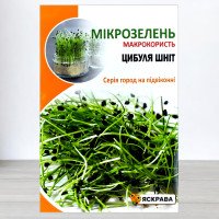 Насіння мікрозелені Цибулі Шніт, Яскрава, 8г