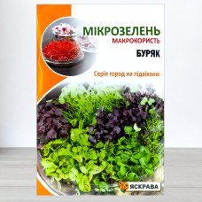 Насіння мікрозелені Буряку, Яскрава, 10г