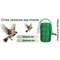 Сітка захисна від птахів, ширина 8м, довжина 5м
