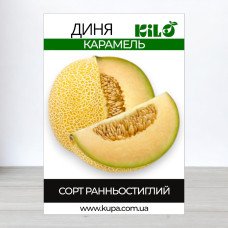 Насіння дині Карамель, 0,5кг