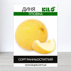 Насіння дині Тітовка, 0,5кг