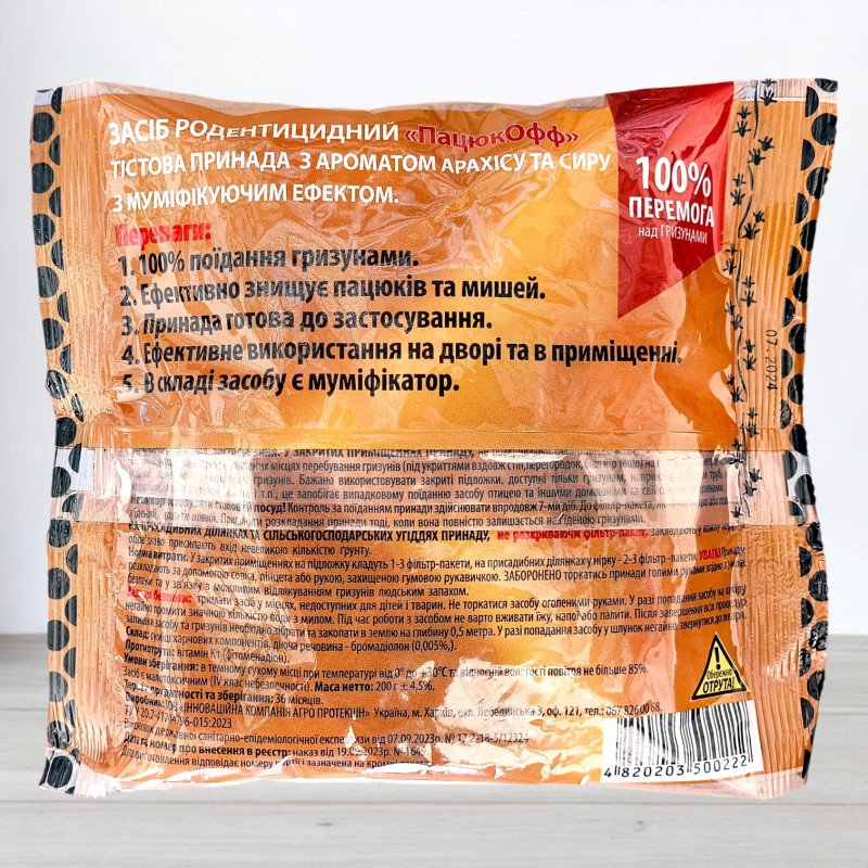 Родентицид Пацюк OFF тісто, червоне та жовте, арахіс-сир, пакет 200г