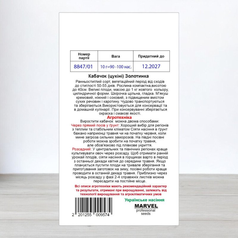 Насіння кабачка цукіні Золотинка, Україна, Marvel, 10г
