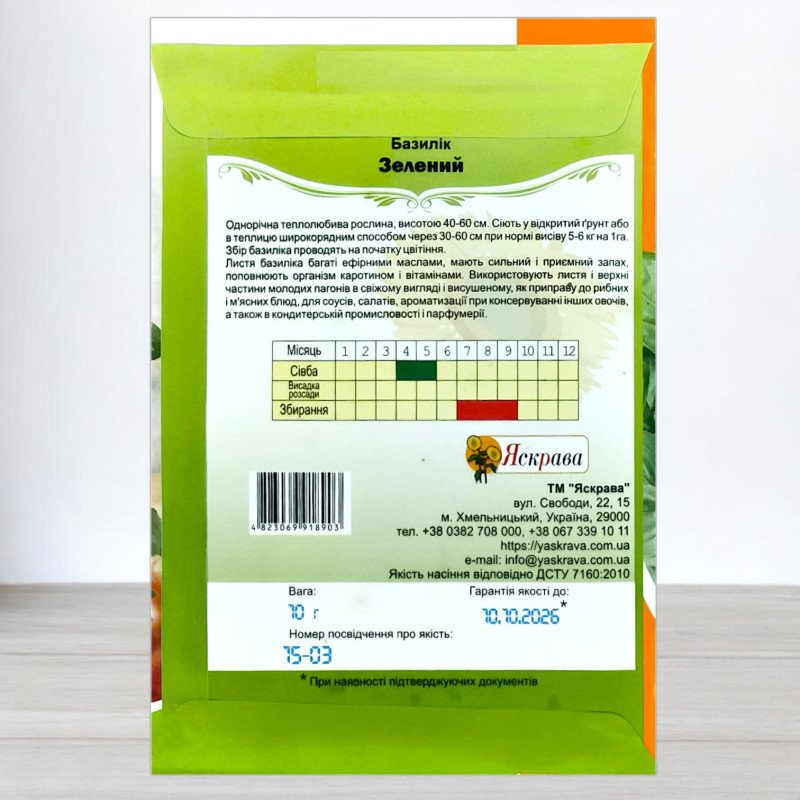Насіння базиліка Зеленого, Яскрава, 10г