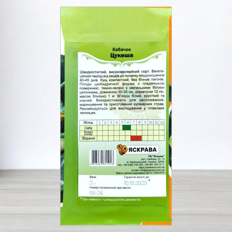 Насіння кабачку Цукеша, Яскрава, 3г