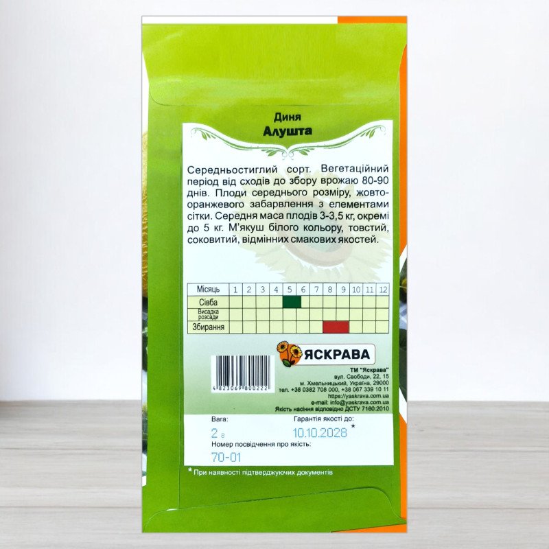 Насіння дині Алушта, Яскрава, 2г