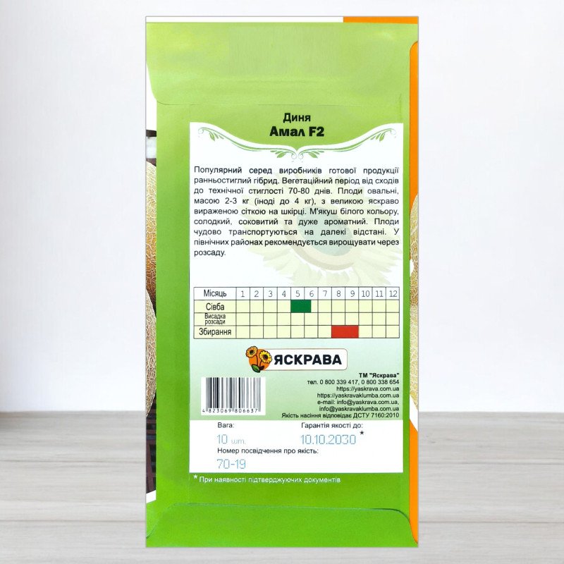 Насіння дині Амал F2, Яскрава, 10 насінин