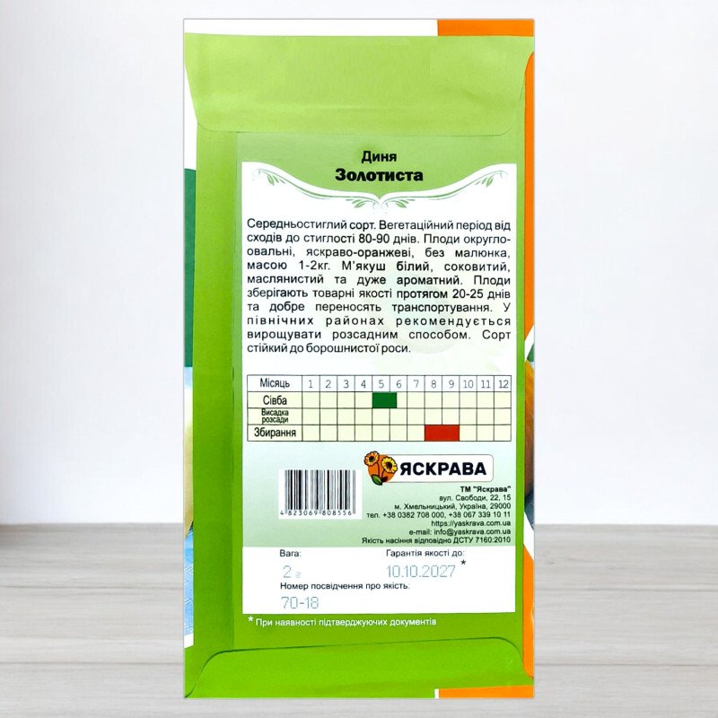 Насіння дині Золотиста, Яскрава, 2г