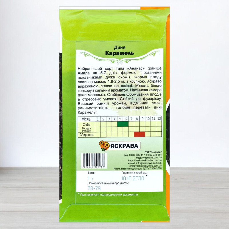 Насіння дині Карамель, Яскрава, 1г
