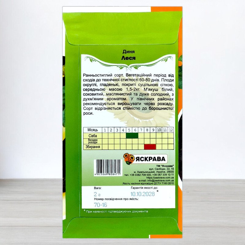 Насіння дині Леся, Яскрава, 2г