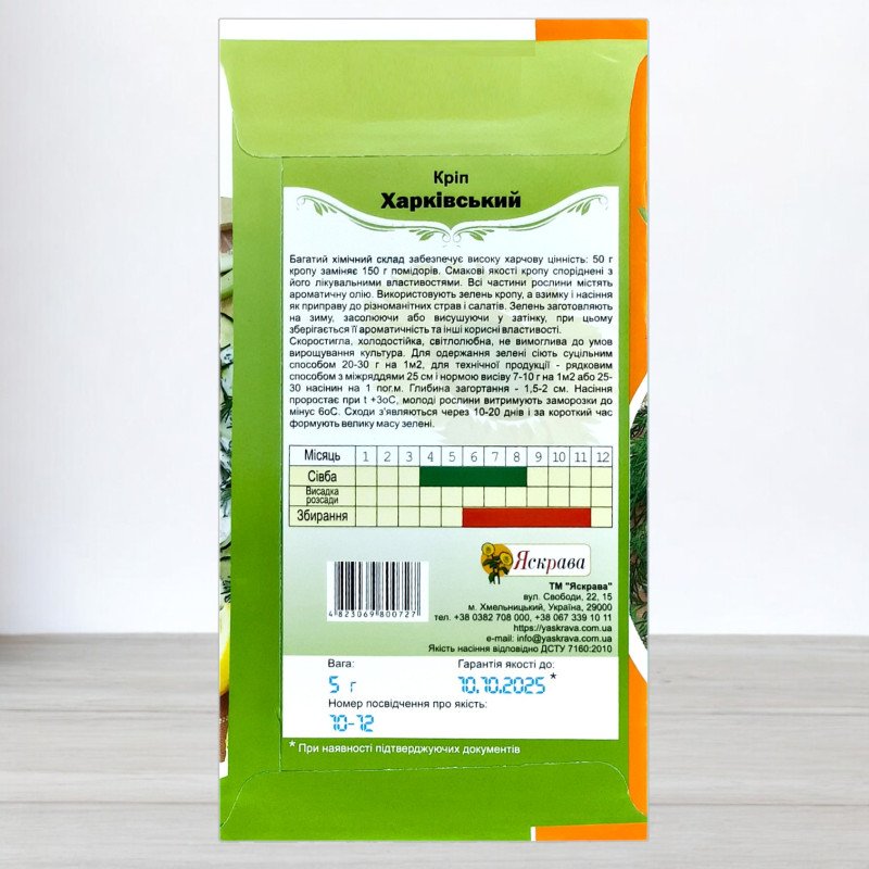 Насіння кропу Харкiвський, Яскрава, 5г