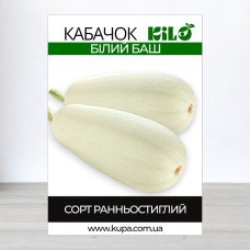 Насіння кабачка Білий Баш, 0,5кг