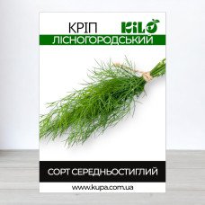 Насіння кропу Лісногородський, 1кг