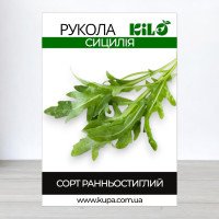 Насіння руколи Сицилія, 100г