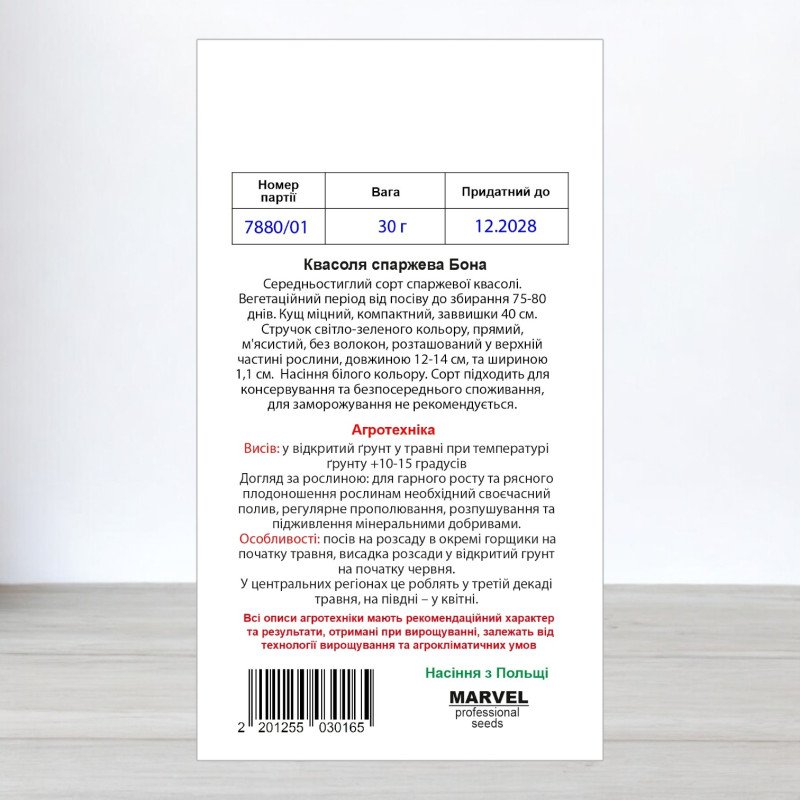Насіння квасолі спаржевої Бона, Польща, Marvel, 30г