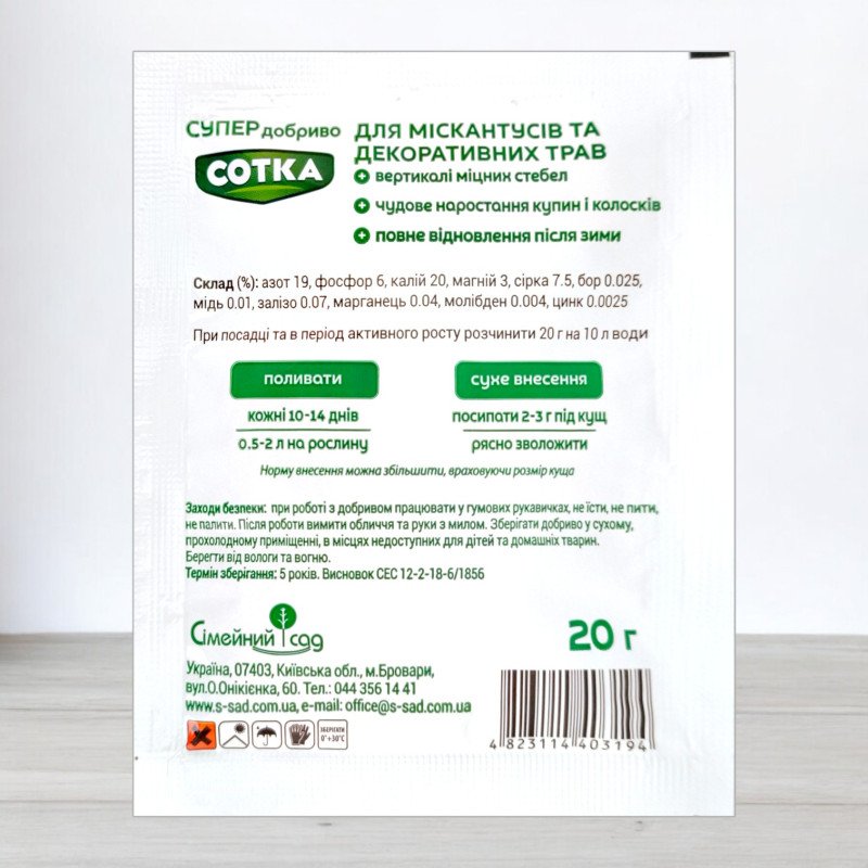 Добриво кристалічне Сотка 20г, для міскантусів та декоративних трав