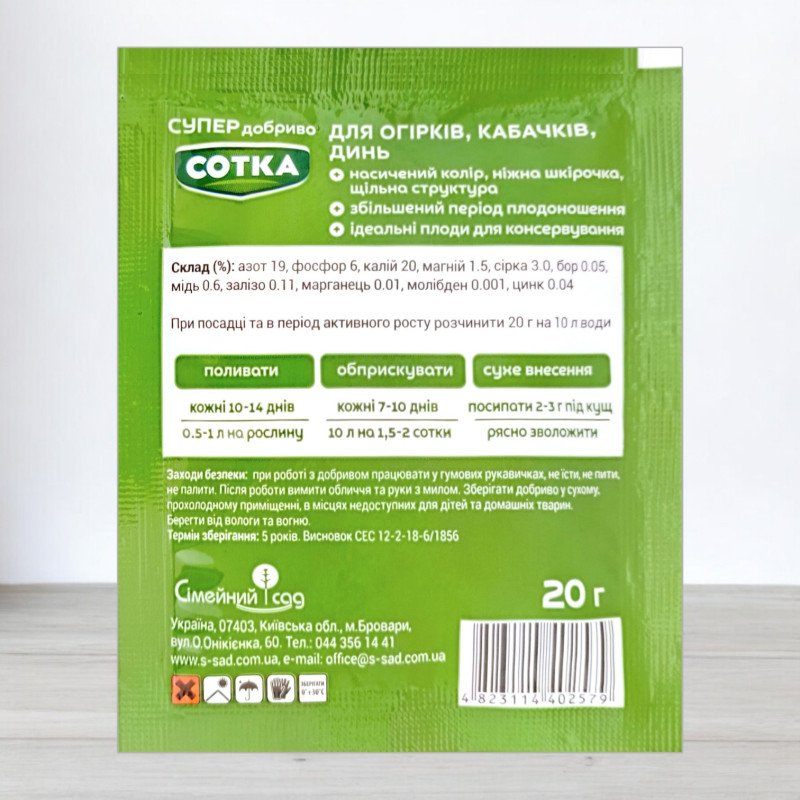 Добриво кристалічне Сотка 20г, для огірків, кабачків та динь