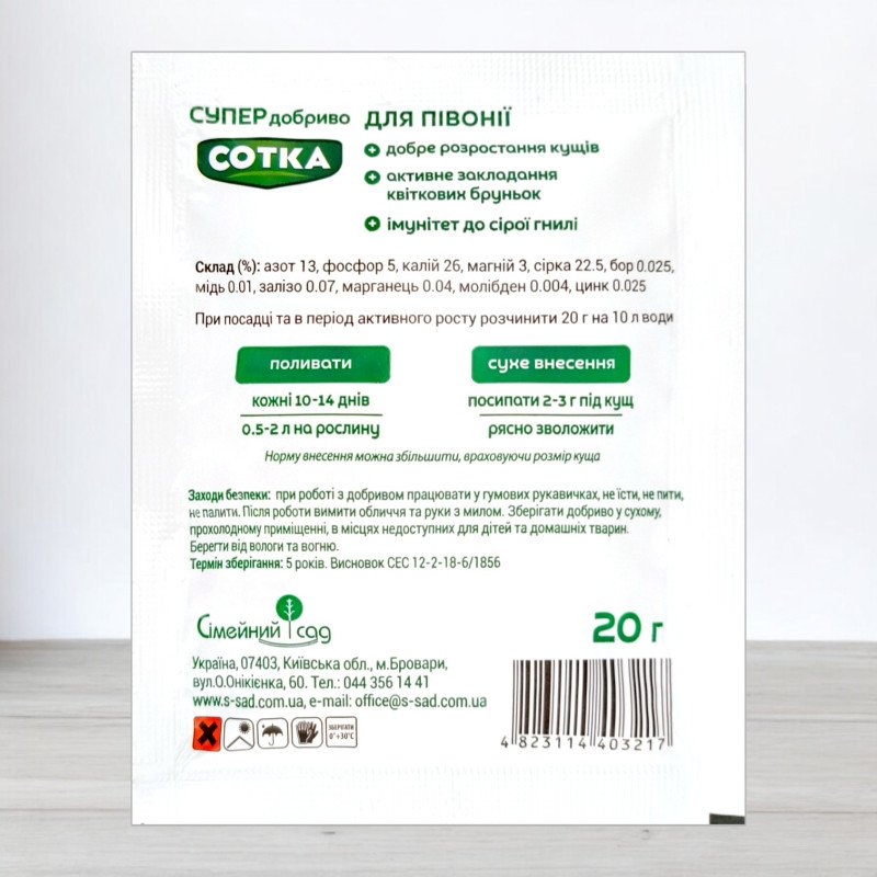 Добриво кристалічне Сотка 20г, для півонії