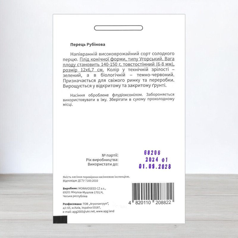 Насіння перцю солодкого Рубінова, АПГ Moravoseed, Чехія, 20 насінин