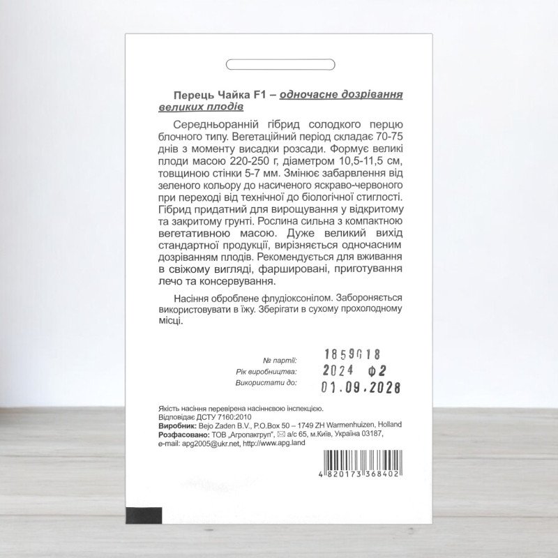 Насіння перцю солодкого Чайка F1, АПГ Bejo Zaden BV, Нідерланди, 10 насінин