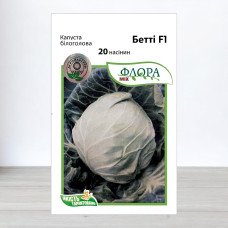 Насіння капусти білоголової Бетті F1, АПГ Moravoseed, Чехія, 20 насінин