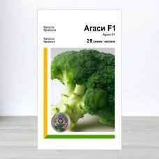 Насіння капусти броколі Агасі F1, АПГ Rijk Zwaan, Нідерланди, 20 насінин