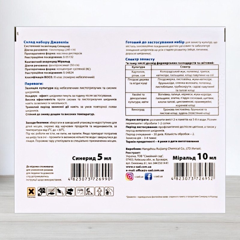 Інсектицид-акарицид Джавелін, Синерид 5мл + Міральд 10мл