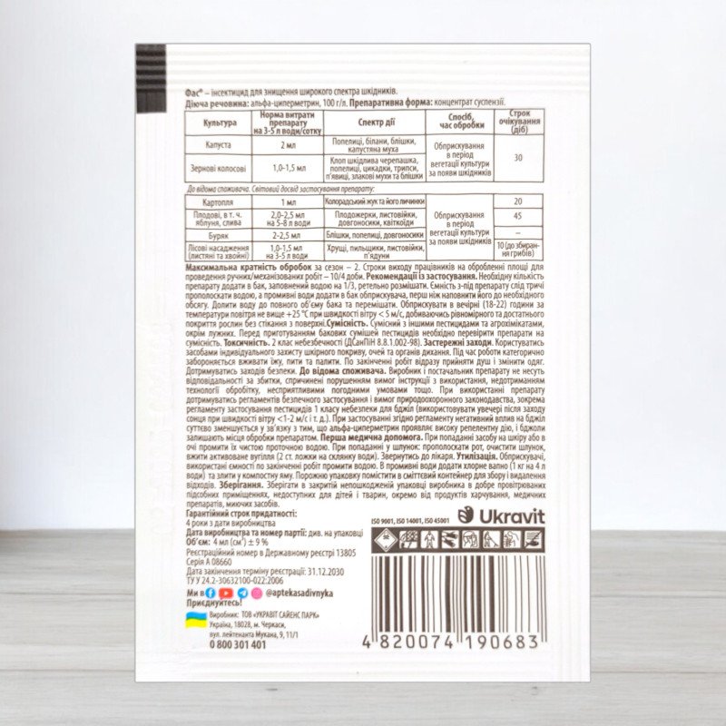 Інсектицид Фас, 4мл