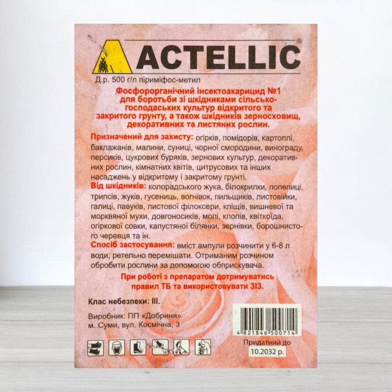 Інсектицид Актеллік, ампула 7мл