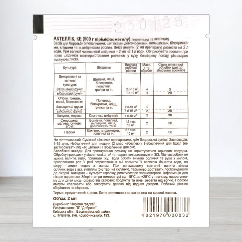 Інсектицид Актеллік, 2мл