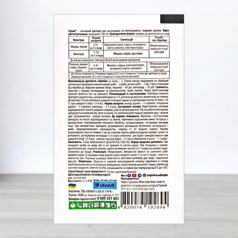 Фунгіцид Страж, 3г