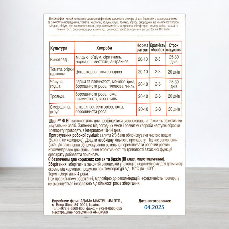 Фунгіцид Шавіт Ф, 20г
