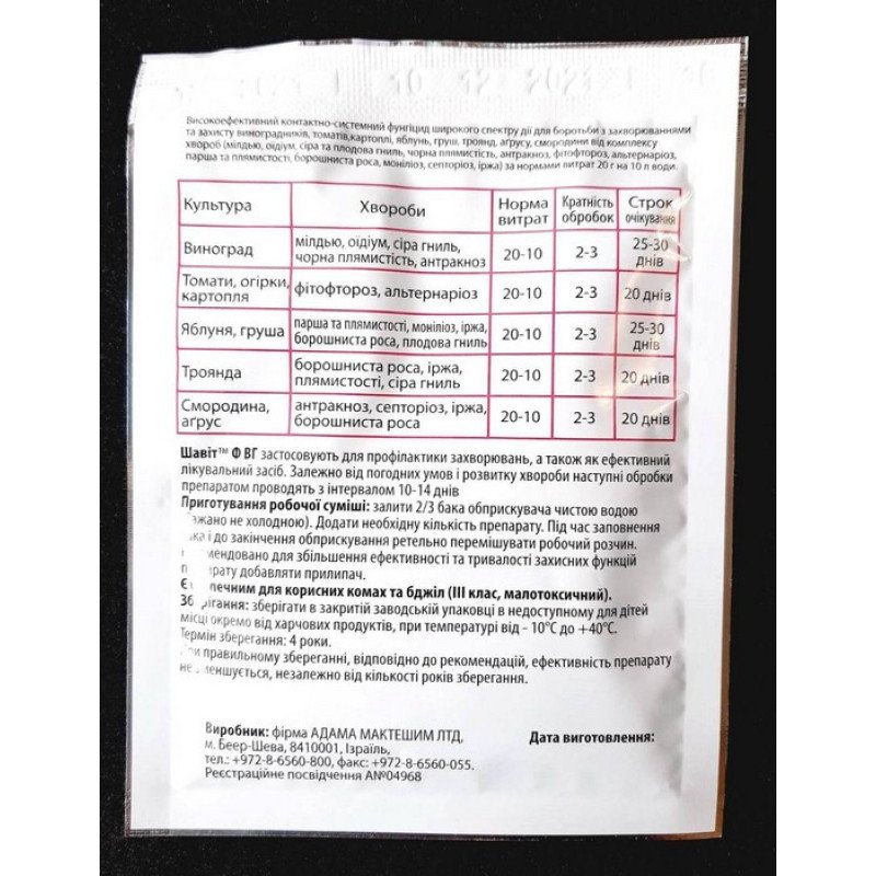 Фунгіцид Шавіт Флекс, 20г