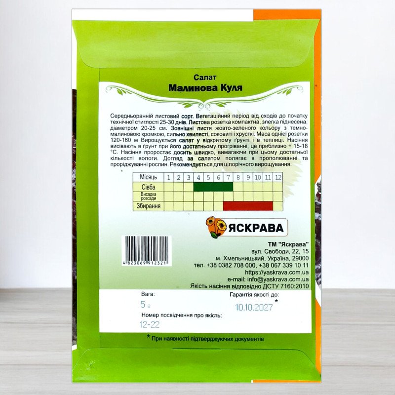 Насіння салату Малинова Куля, Яскрава, 5г