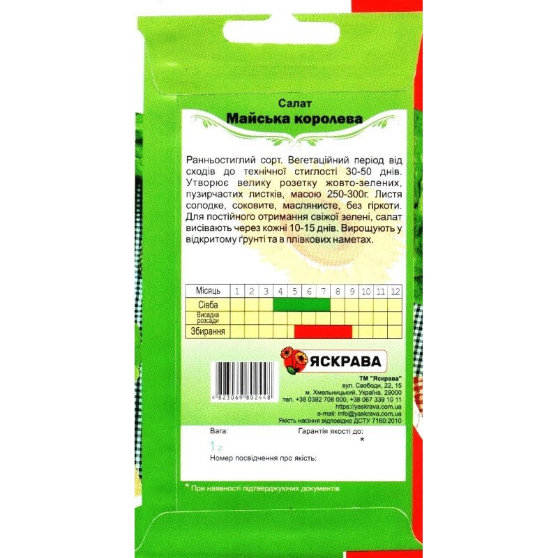 Насіння салату Травнева Королева, Яскрава, 1г