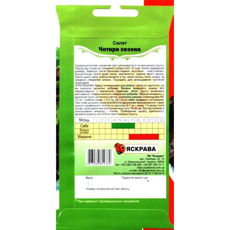 Насіння салату Чотири Сезони, Яскрава, 1г