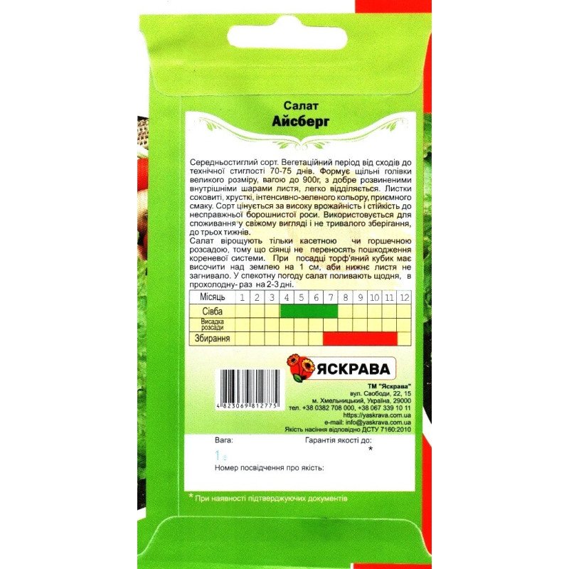 Насіння салату Айсберг, Яскрава, 1г
