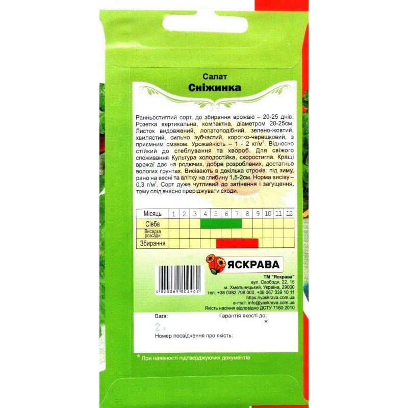 Насіння салату Сніжинка, Яскрава, 2г
