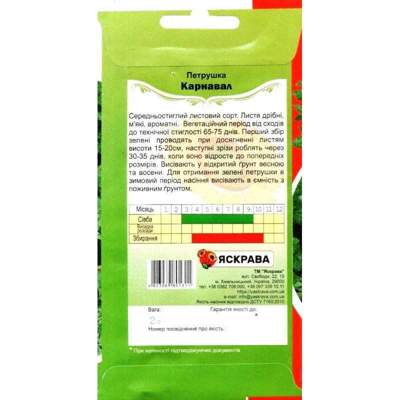 Насіння петрушки дрібнолисткової Карнавал, Яскрава, 2г