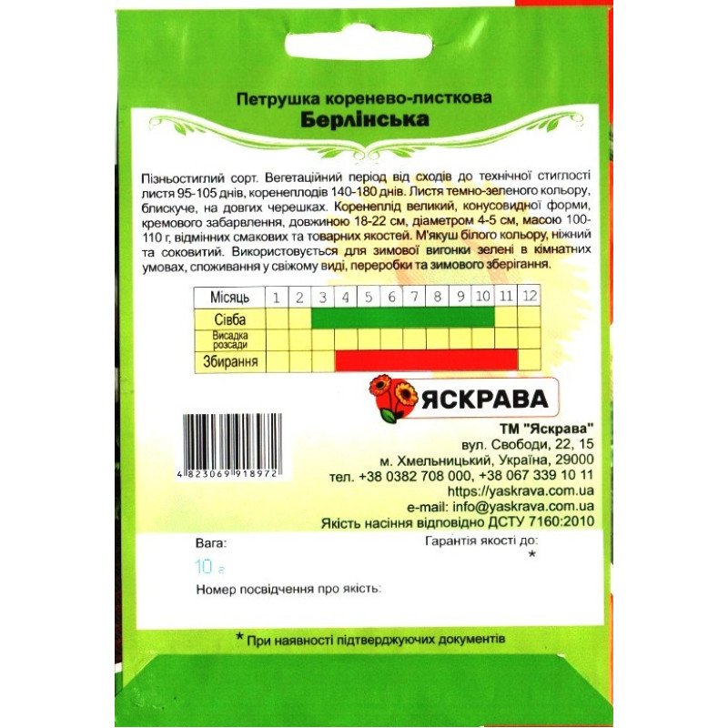 Насіння петрушки коренево-листкової Берлінська, Яскрава, 10г