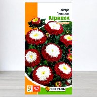 Насіння айстри Принцеса Кiрквел, Яскрава, 0,3г