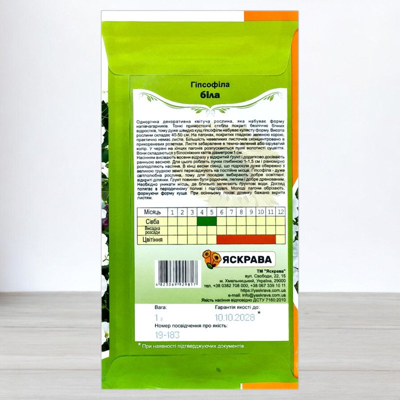 Насіння гіпсофiли Бiлої, Яскрава, 1г