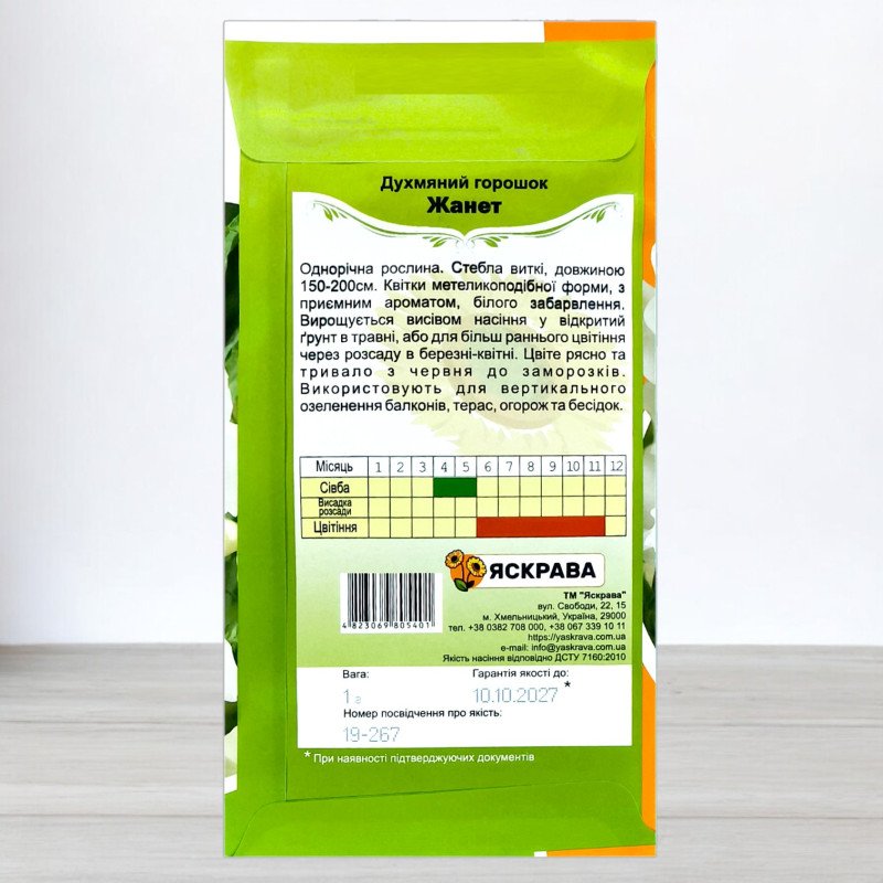 Насіння духмяного горошку Жанет Білий, Яскрава, 1г