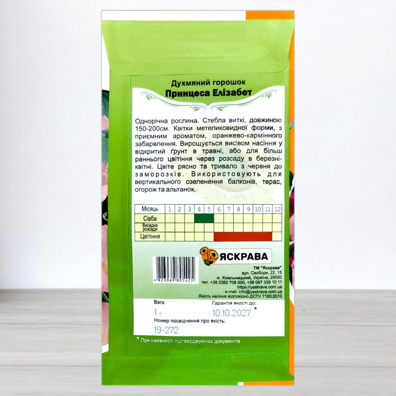 Насіння духмяного горошку Принцеса Елізабет Лососевий, Яскрава, 1г